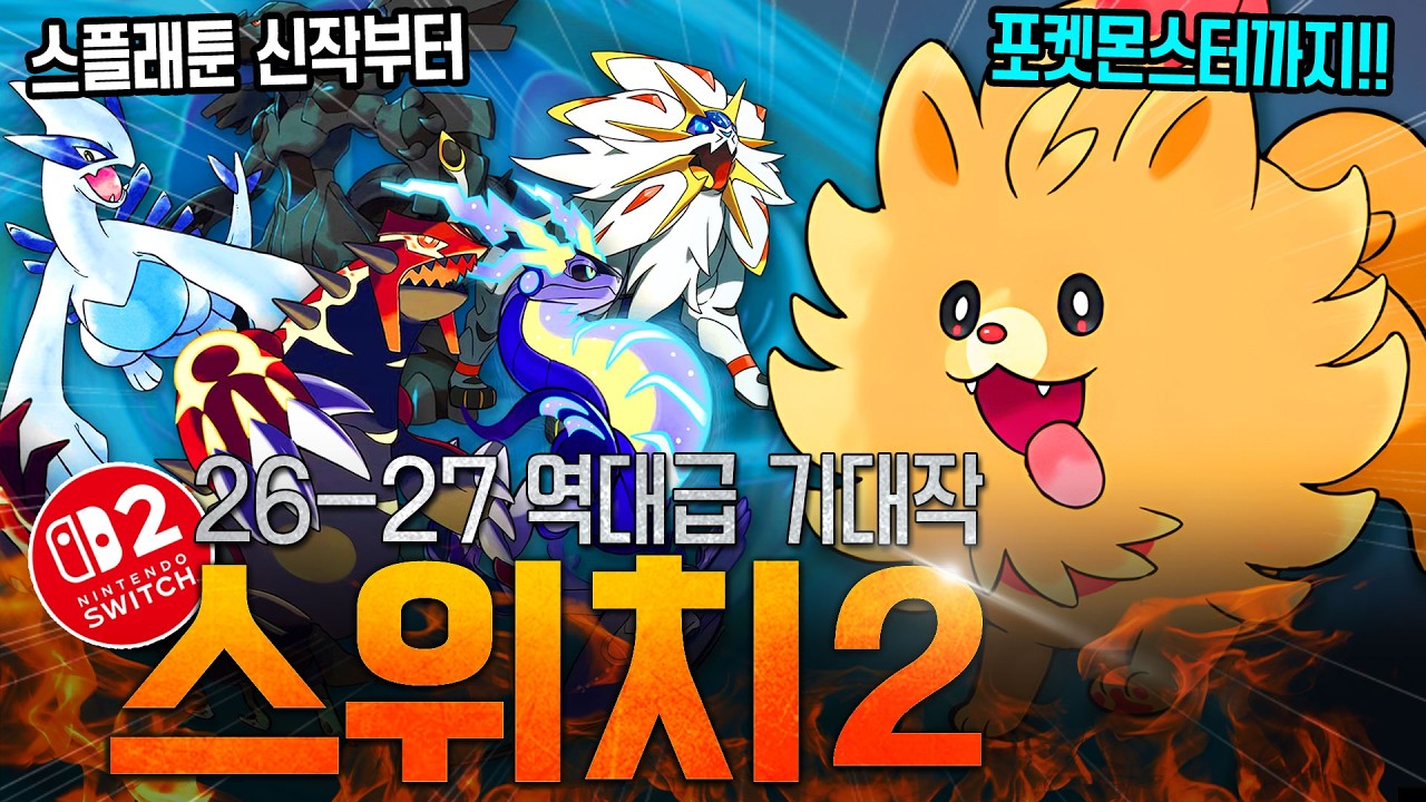 2026-2027 닌텐도 스위치2 출시 예정 독점작 TOP 7&hellip; 라인업 달달하네 ㄷㄷ🔥