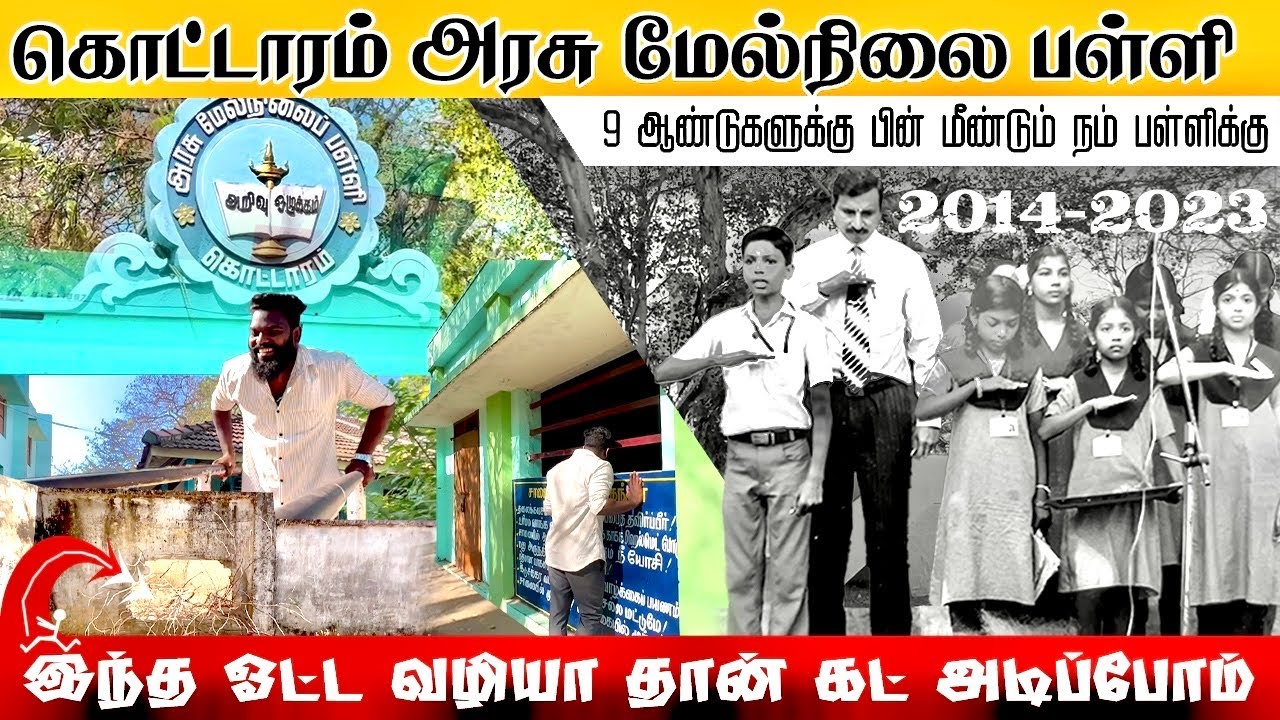 Sweet Memories Of Govt. Hr. Sec. School Kottaram | அரசு மேல்நிலை பள்ளி கெட்டாரம் இனிய நியாபகம்
