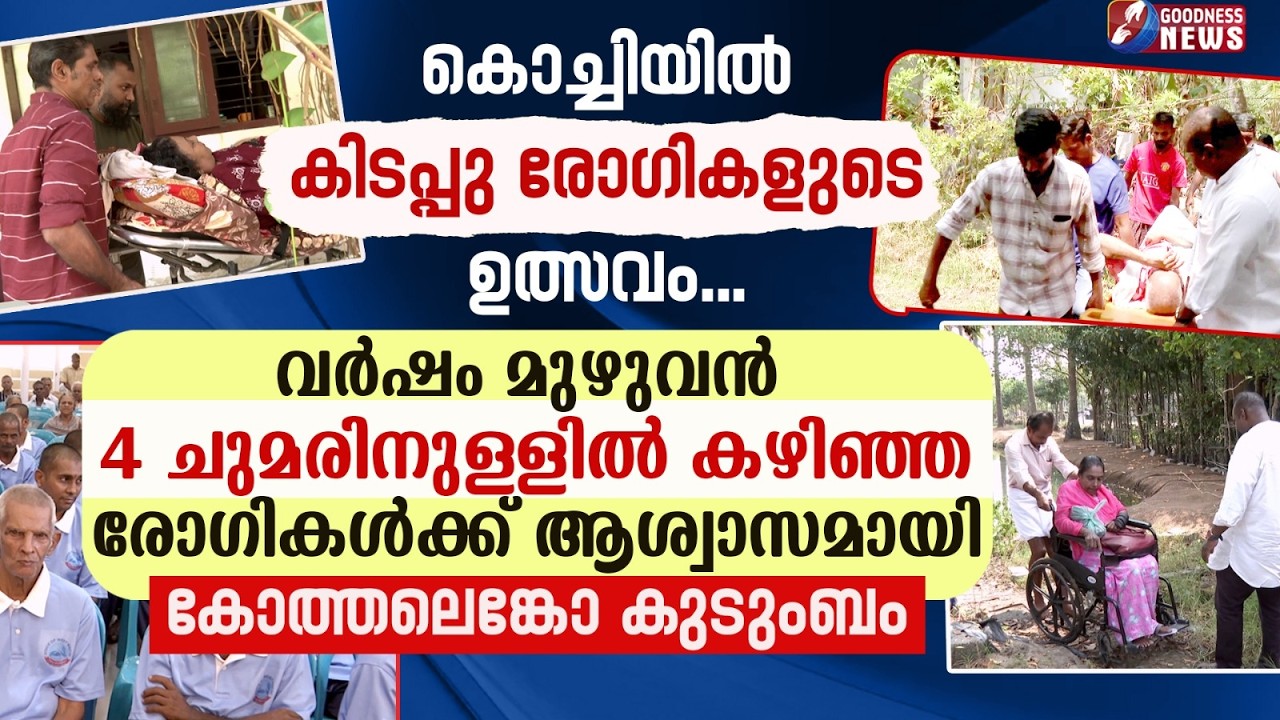 4 ചുമരിനുള്ളിൽ കഴിഞ്ഞ രോഗികൾക്ക് ആശ്വാസമായി COTTOLENGO | PARENTS | CHARITY| PALLURUTHY |GOODNESS TV