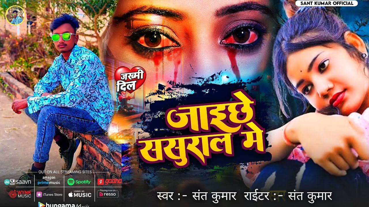 Jaise Sasural Mein Tital Track - Lyrical | Santa Kumar Bewafai Song | Jaichi Sasural Mein | Sad Song