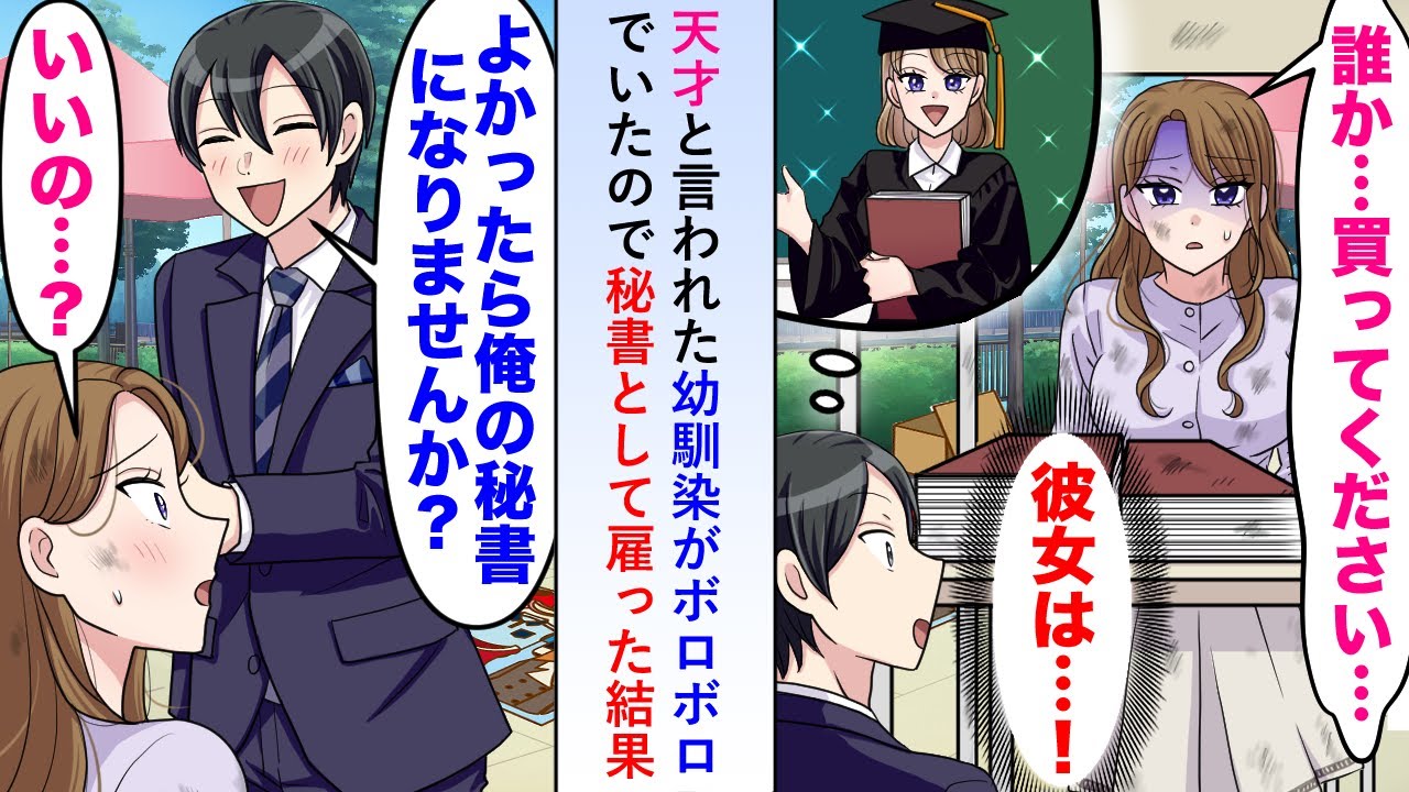 【漫画】天才と言われた幼馴染がボロボロで販売員をしていたので秘書として雇ってみると昔の才能が蘇り会社の業績をV字回復させることに…【恋愛マンガ動画】