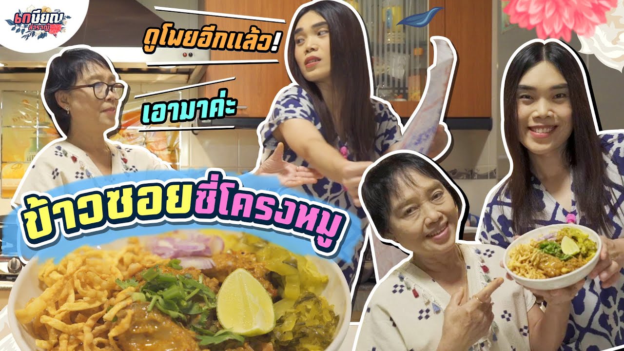 คิดถึงเชียงใหม่แต่ยังไปไม่ได้ แม่ชิเลยโชว์ฝีมือ ทำข้าวซอยกินเองซะเลย! #เกษียณสำราญ