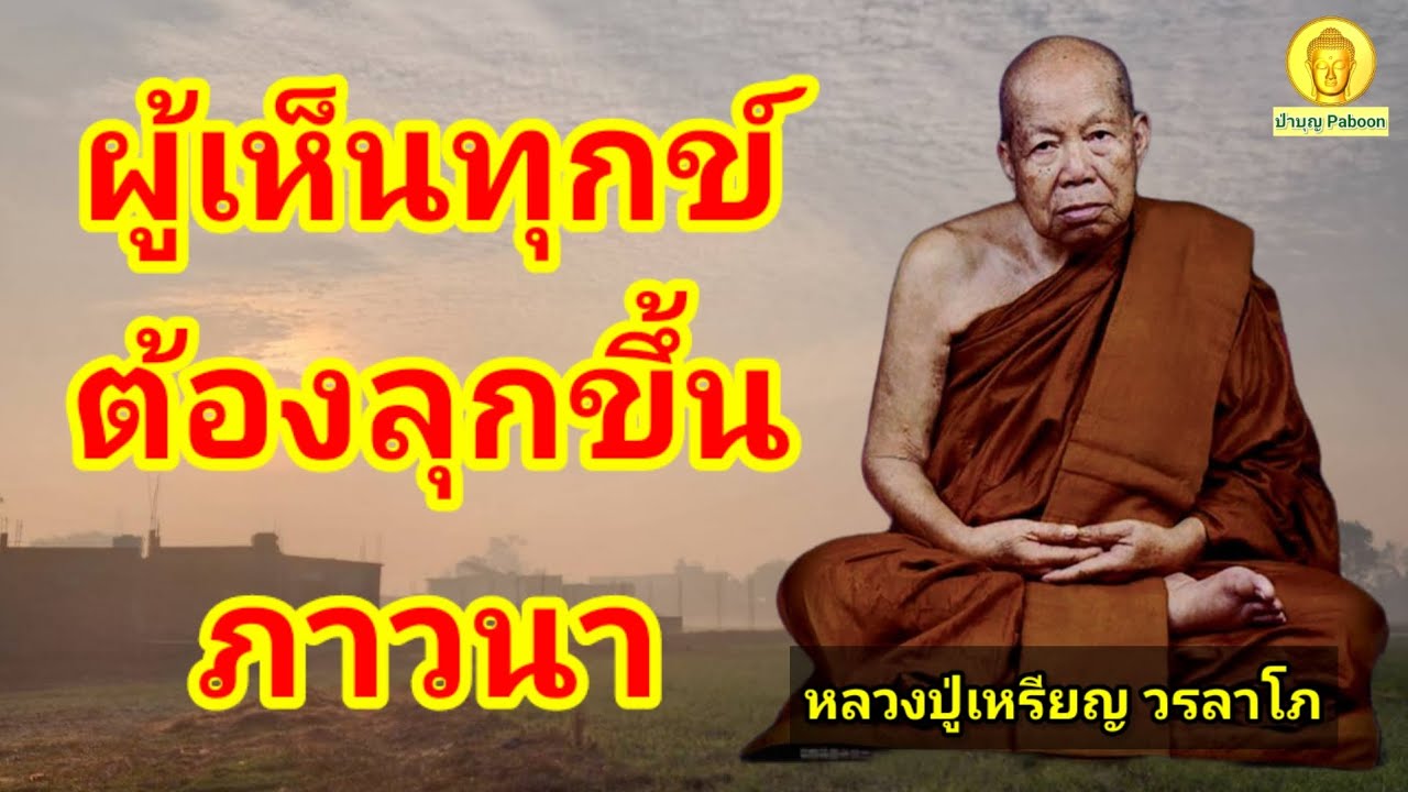 ผู้เห็นทุกข์ต้องลุกขึ้นภาวนา : หลวงปู่เหรียญ วรลาโภ วัดอรัญญบรรพต อ.ศรีเชียงใหม่ จ.หนองคาย