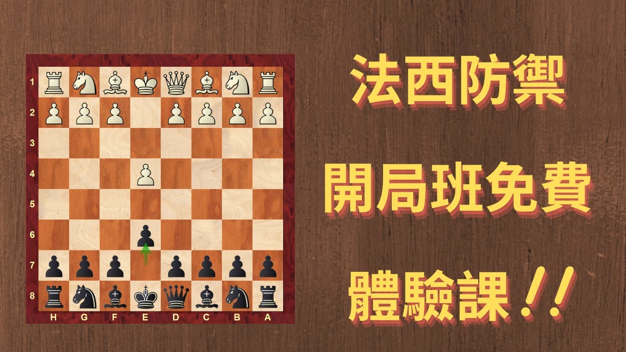 【Rey的西洋棋】法蘭西防禦 開局班免費體驗課!| 国际象棋 | Chess