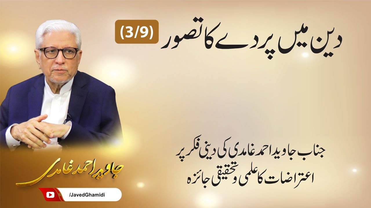 دین میں پردے کا تصور (3). جاوید احمد غامدی