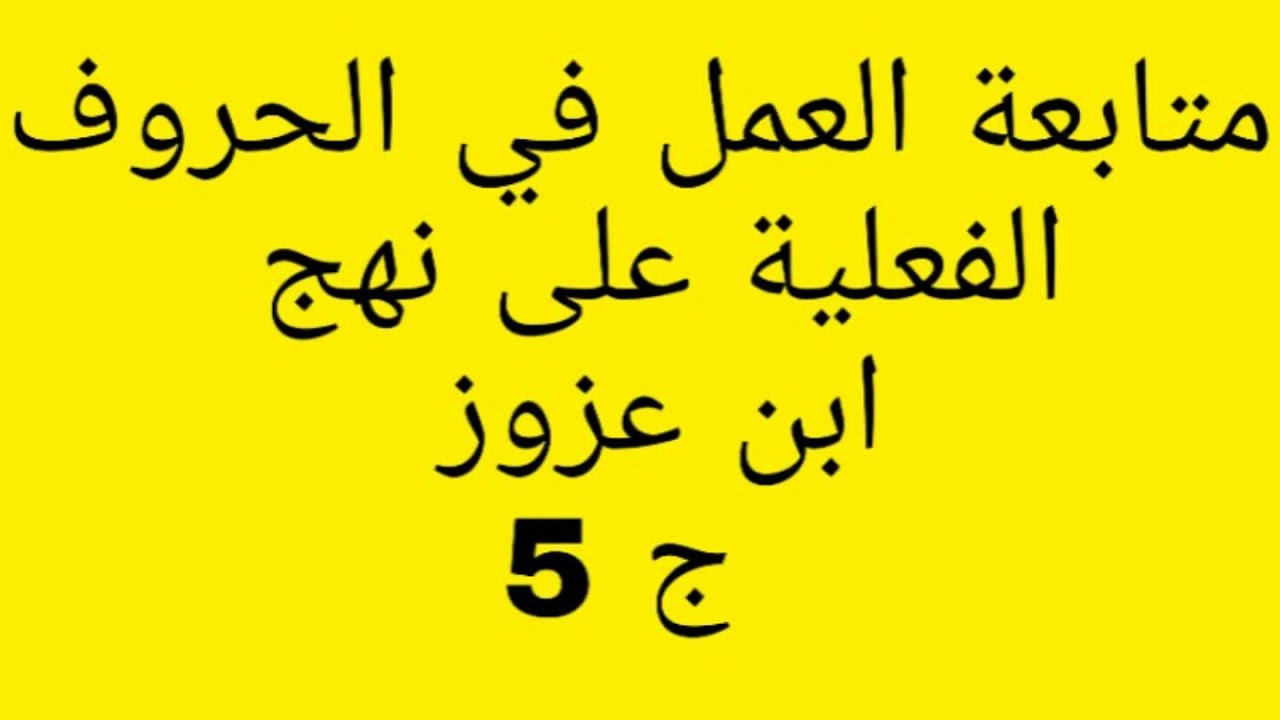 متابعة العمل في الحروف الفعلية على نهج ابن عزوز