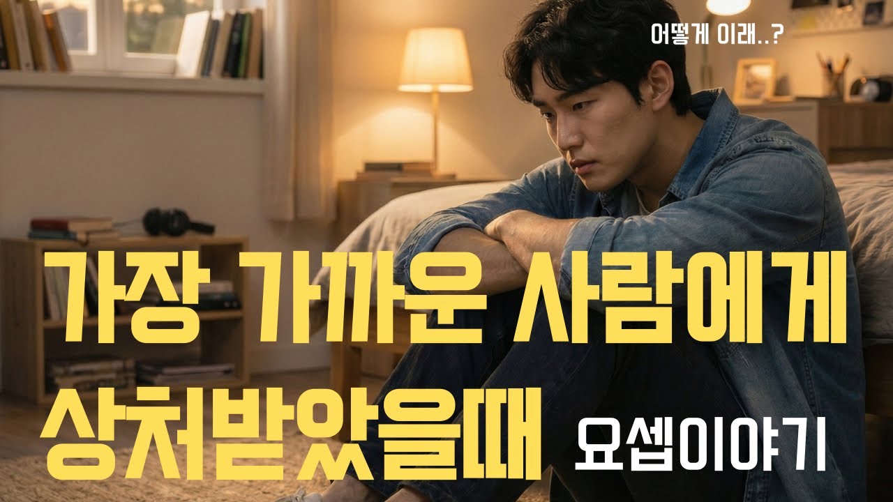 상처받은 요셉이 선택한 이것! 