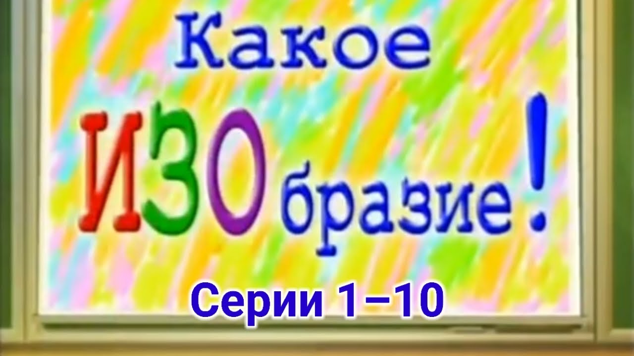 Какое ИЗОбразие! | Сборник серий с 1 по 10 | 2010 год
