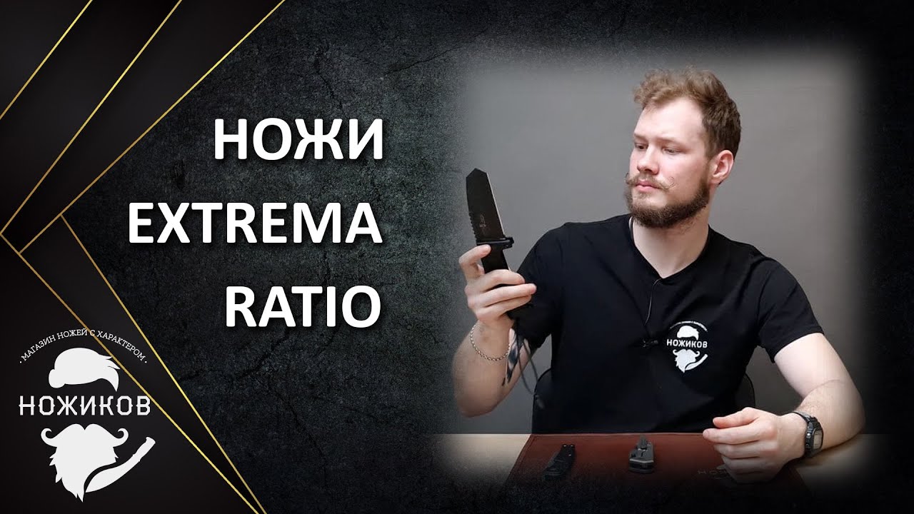 ЭКСКЛЮЗИВ! Ножи EXTREMA RATIO!
