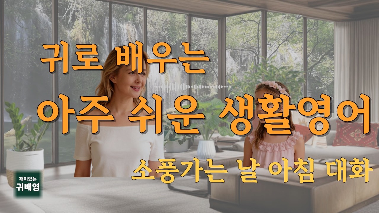 🎧 왕초보 생활영어 | 소풍 가는 날 아침 대화 | 귀로 배우는 영어 (Picnic Day)