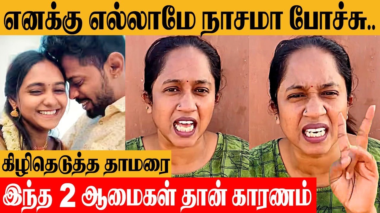 கிழித்தெடுத்த தாமரை 🔥 2 ஆமைகள் என் வாழ்கையை நாசம் பண்ணிருச்சு? | Chinna Marumagal Serial Issue