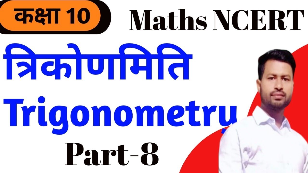 त्रिकोणमिति/Trigonometry Class 10 NCERT L-8 / त्रिकोणमिति का परिचय/ Introduction to Trigonometry C10