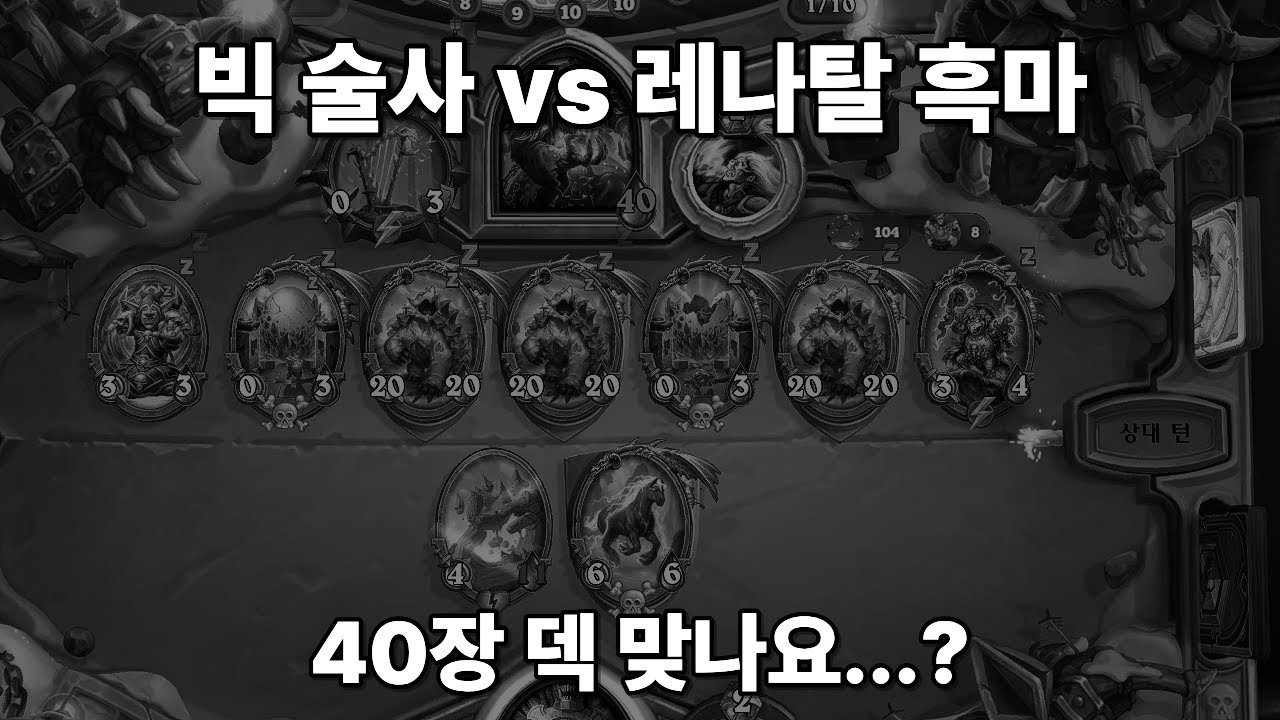 [하스스톤] 상대 유희왕이다 스트레스 많이 받을거야 하지만 그런 스트레스도 필요해 (빅 술사 vs 레나탈 흑마)
