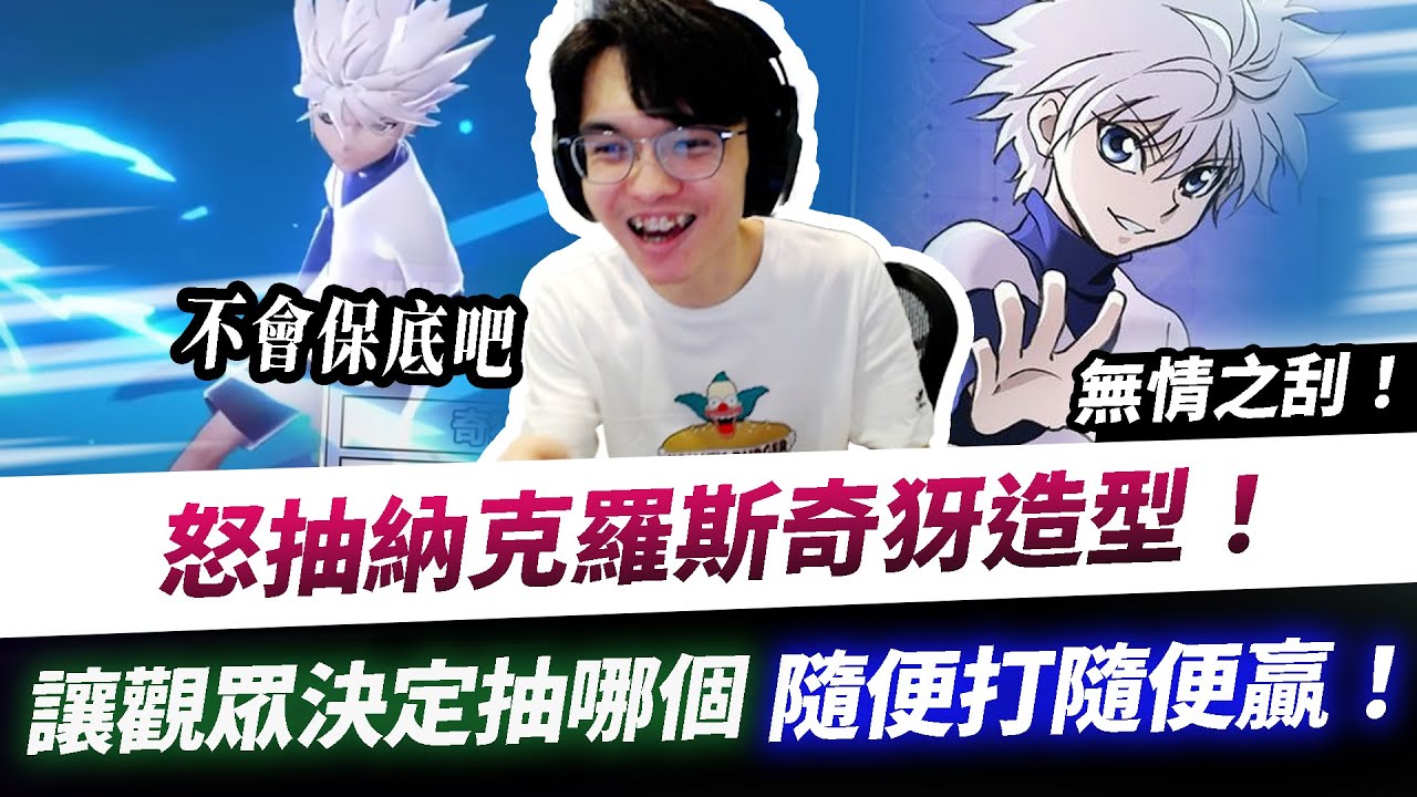 【XiaoLin小霖】怒抽納克奇犽造型！讓觀眾決定結果會是保底嗎？隨便打隨便贏！【傳說對決】