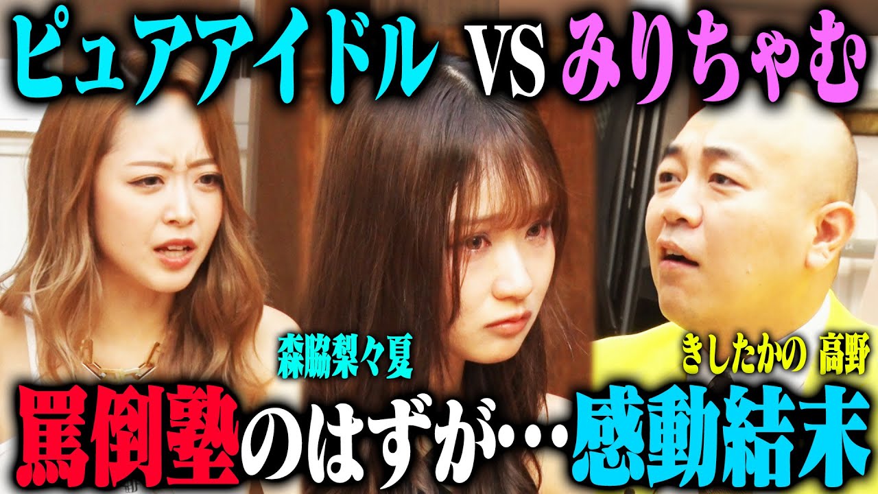 【涙罵倒】ピュアすぎる森脇梨々夏は、口喧嘩ギャルみりちゃむにレッスンしてもらった後、きしたかの高野を罵倒できるのか？