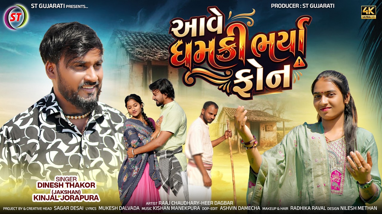 આવે ધમકી ભર્યા ફોન | Aave Dhamki Bharya Phone | Dinesh Thakor | Kinjal Jorapura | ST Gujarati