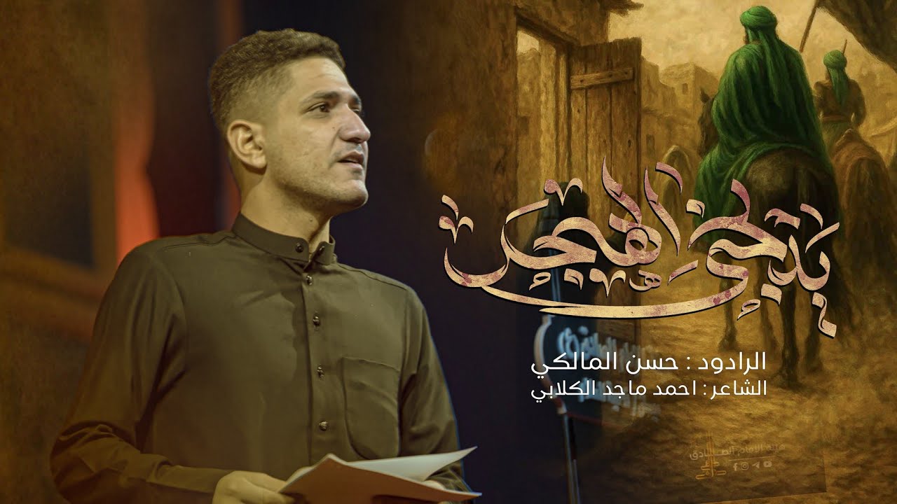وعيونك الجنهن دوه | يذبحني الهجر | حسن المالكي | محرم الحرام 1447 - 2025  هيئة الإمام الصادق