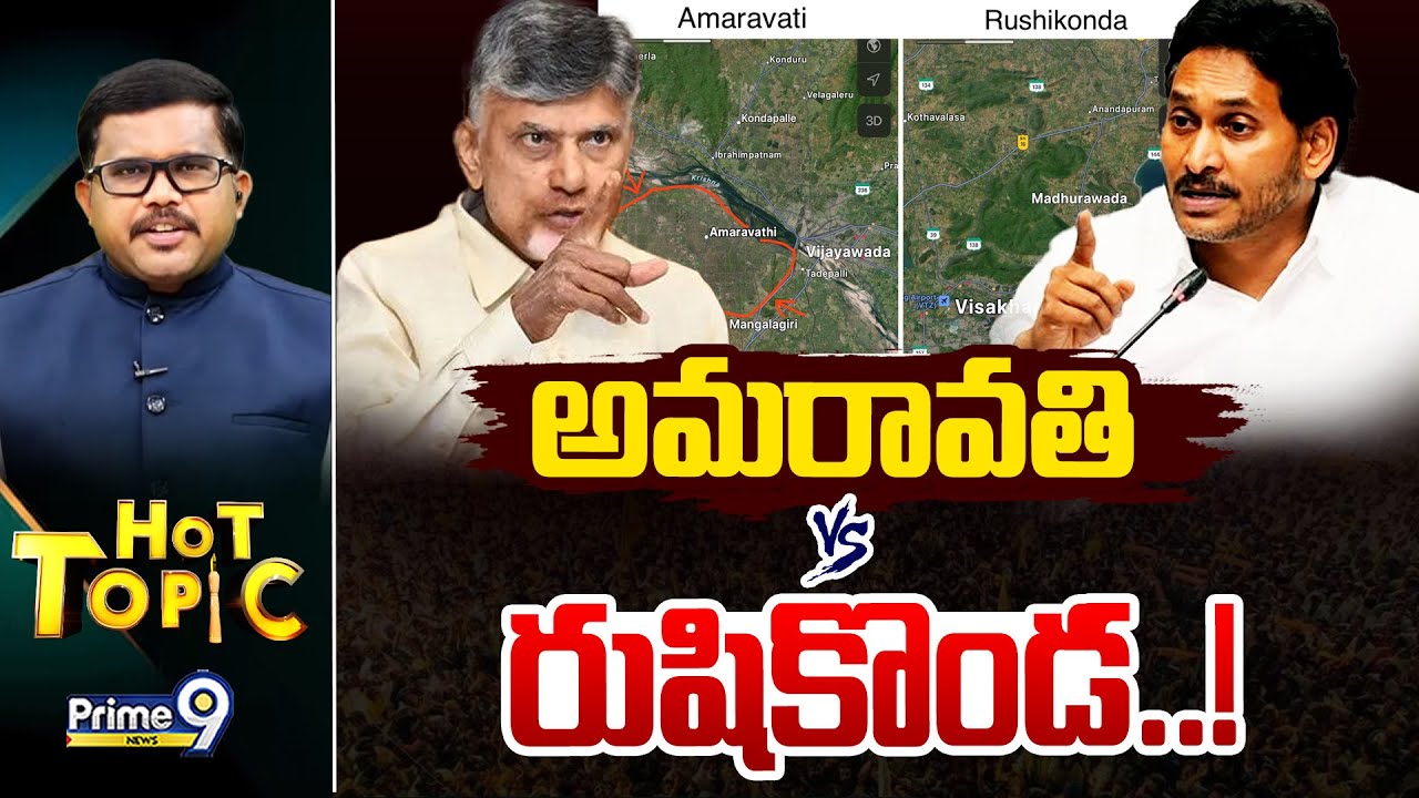 LIVE🔴: అమరావతి వర్సెస్ రుషికొండ..! | Amaravati Vs Rushikonda | Prime9 News