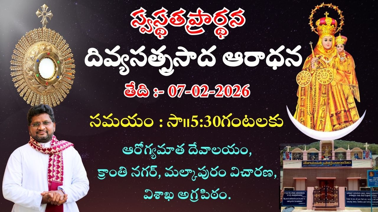 స్వస్థత ప్రార్థన || దివ్యసత్ప్రసాద ఆరాధన | ఆరోగ్యమాత దేవాలయం,క్రాంతి నగర్, మల్కాపురం,విశాఖ అగ్రపిఠం.