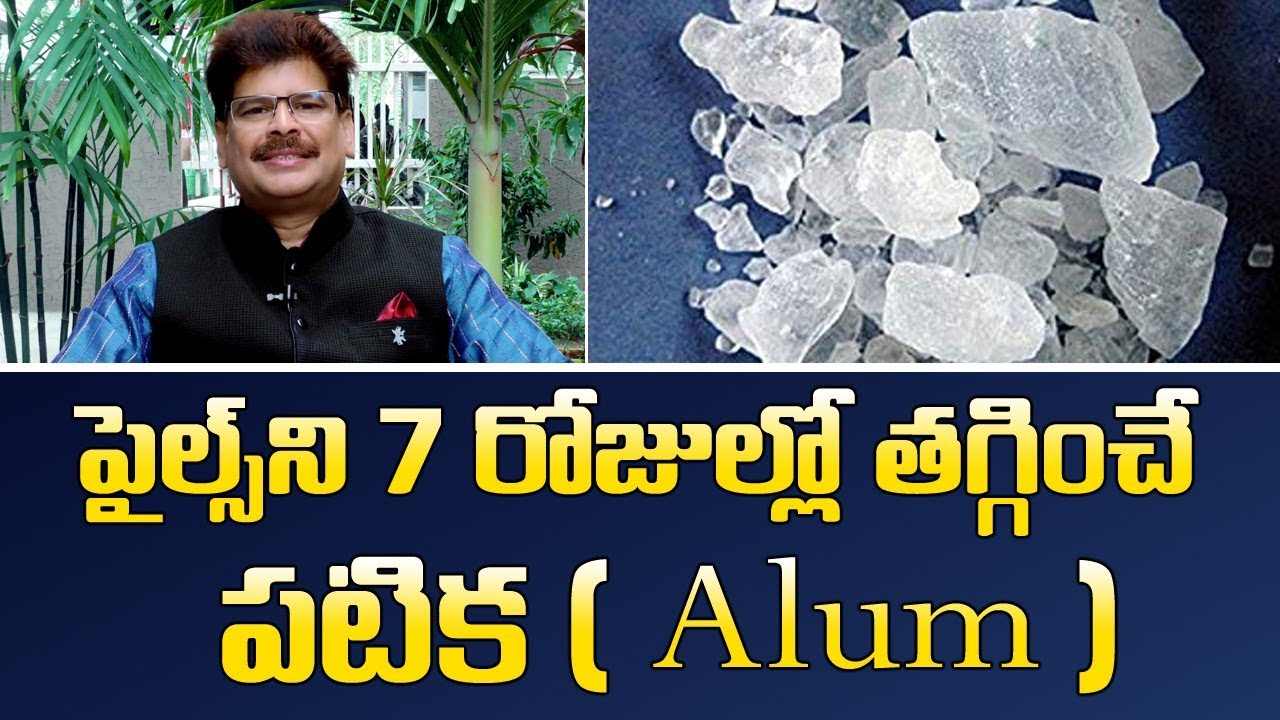 మూలవ్యాధిని 7 రోజుల్లో తగ్గించే పటిక || Alum Benefits || Ayurveda Remedies || Dr. Murali Manohar