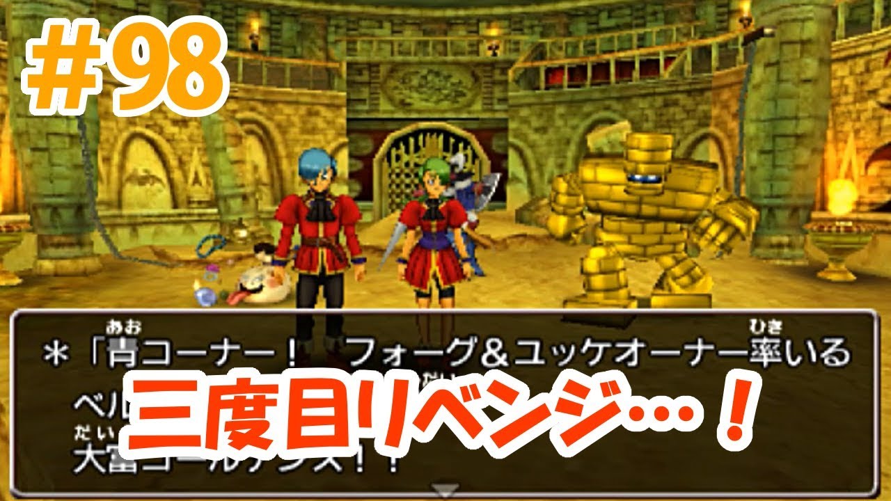 【3DSドラクエ8実況】＃98 三度目リベンジ…！バトルロードSSが高難度過ぎる…ｗ