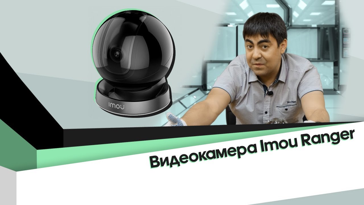 Обзор видеокамеры Imou Ranger