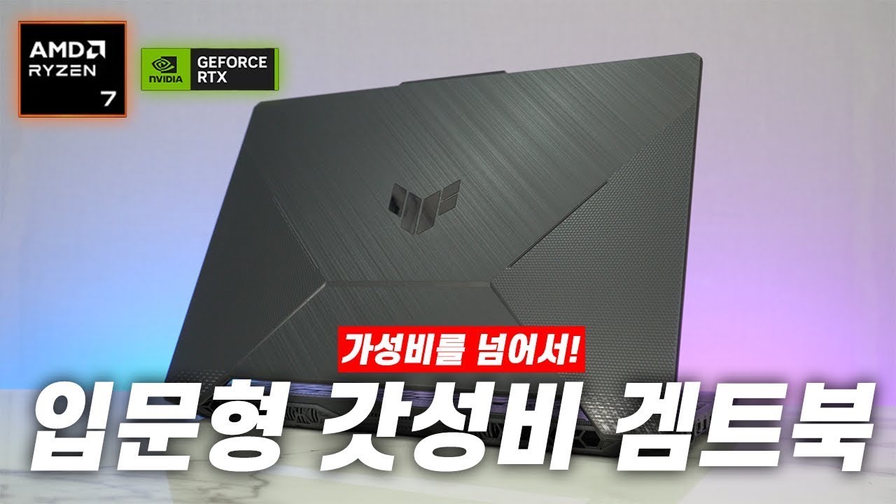 가성비 겜트북 입문형으로 추천드리는 | 2026 ASUS TUF GAMIN GA15 특장점 6가지 살펴보기 | 
