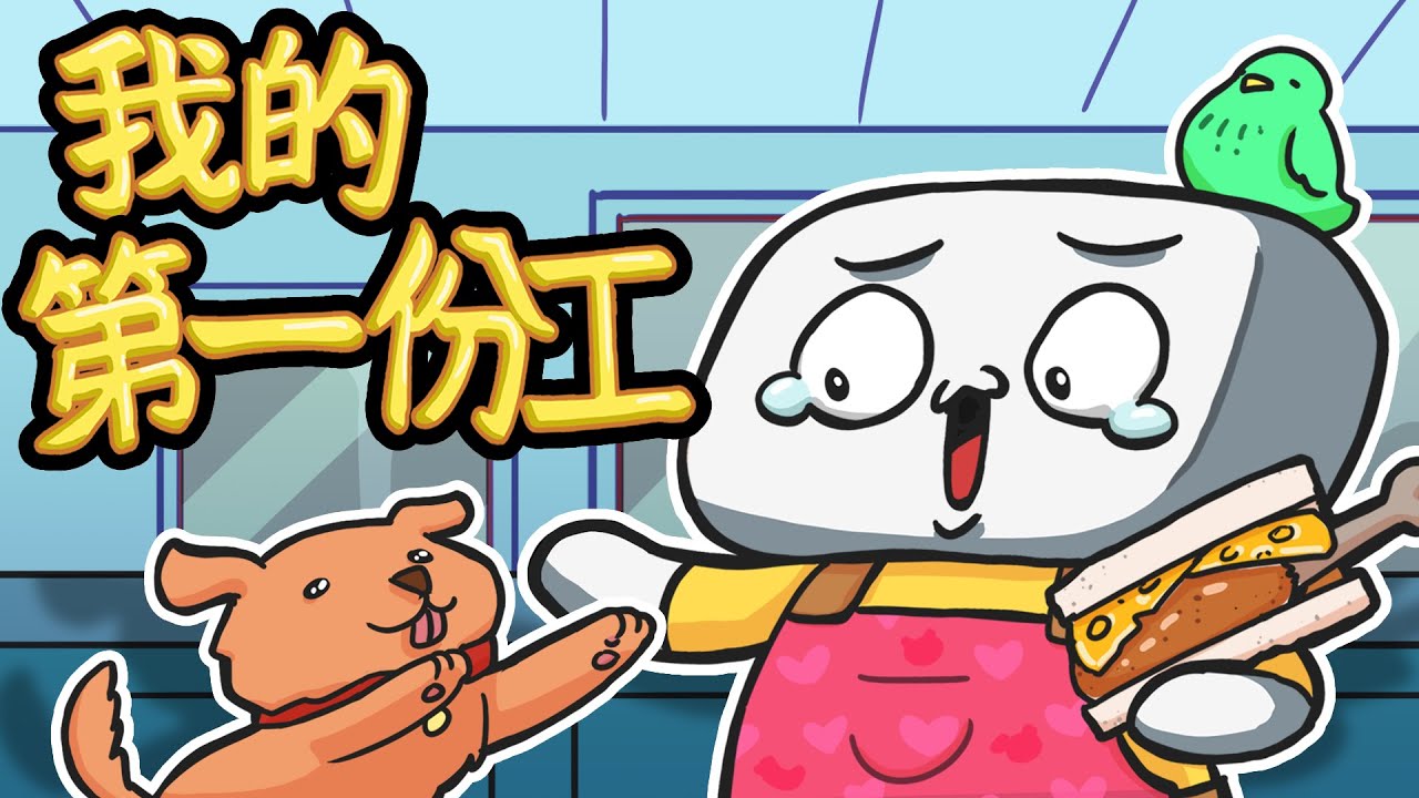 我第一份工作的荒謬故事!【動畫】