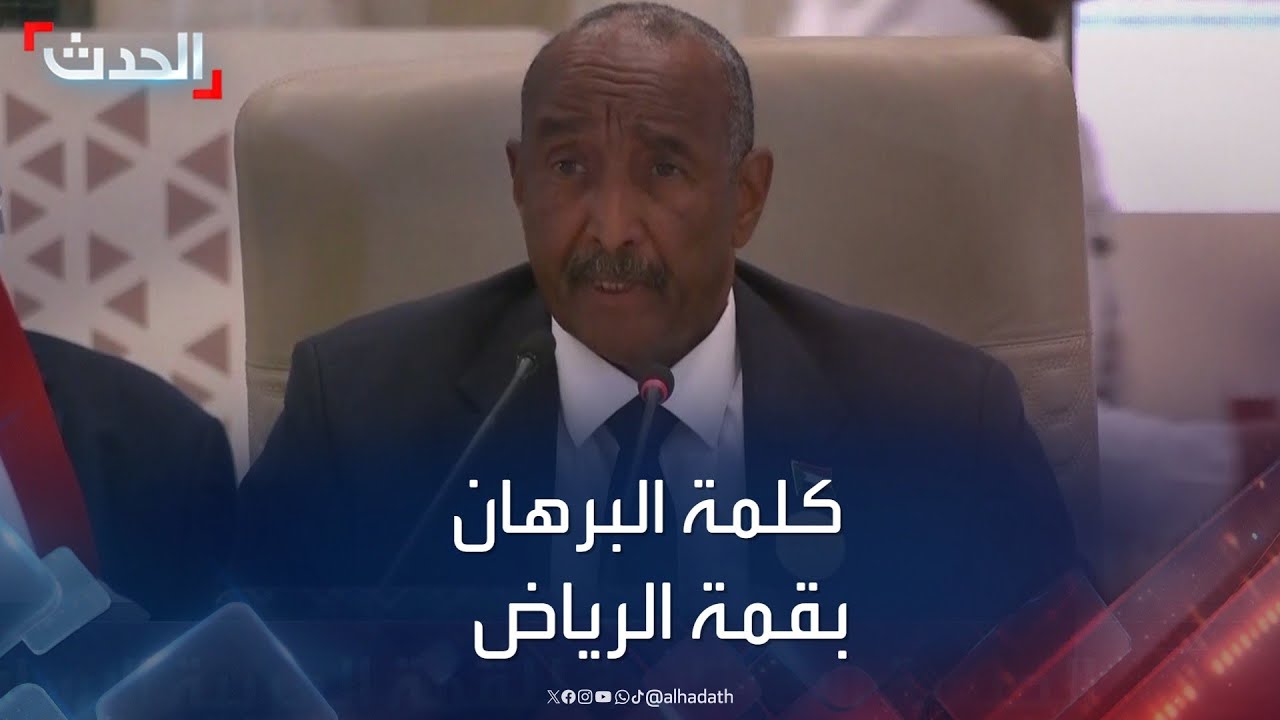 كلمة رئيس مجلس السيادة السوداني عبدالفتاح البرهان في قمة الرياض
