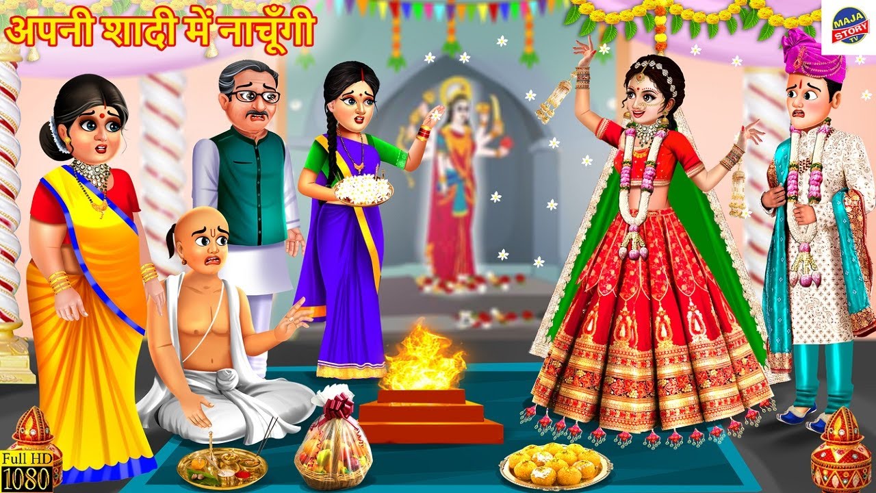 अपनी शादी में नाचूँगी | Apni Shadi Me Nachungi | Saas Bahu | Hindi Kahani | Bedtime Stories | Kahani