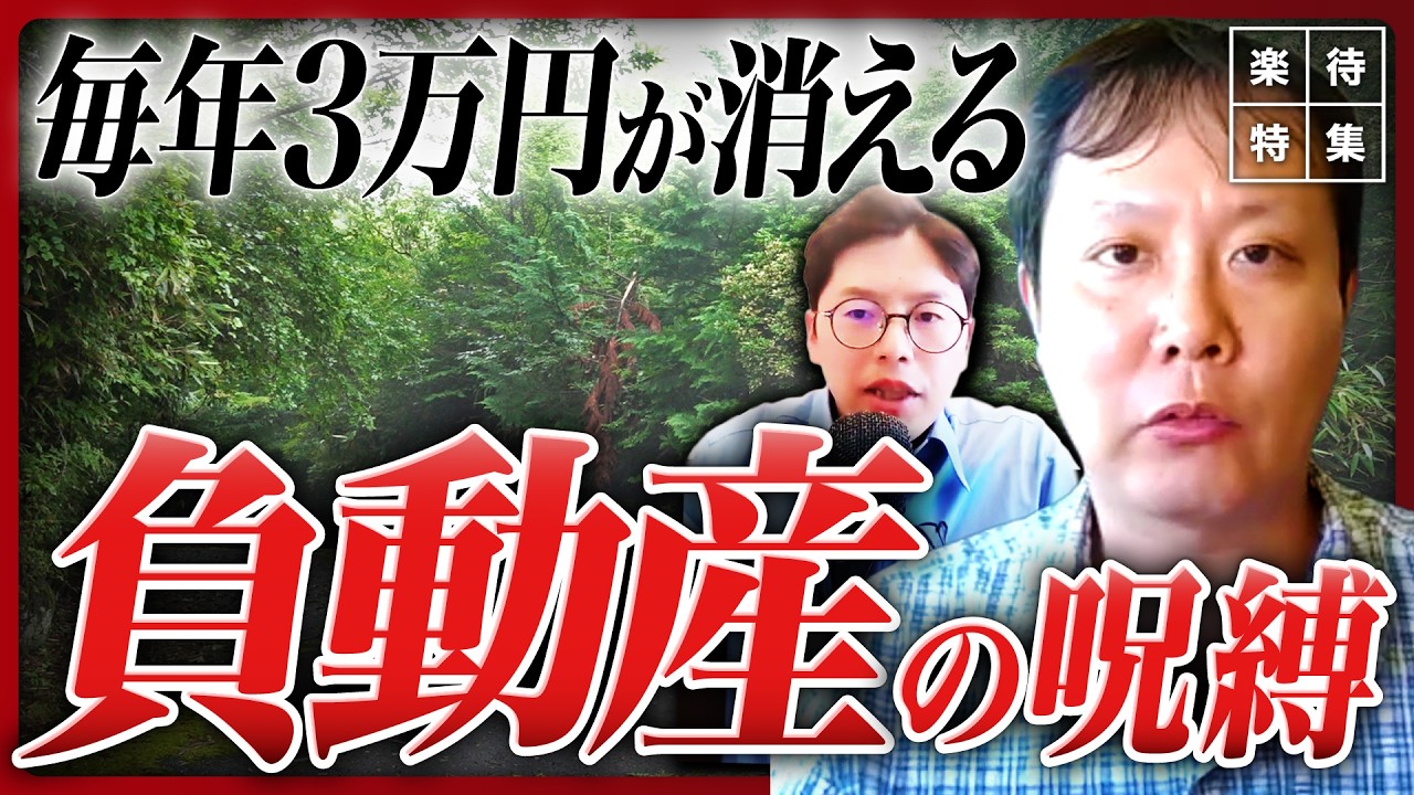 【負動産の呪縛】「解約できないサブスク」、負動産の「別荘管理費」問題に迫る