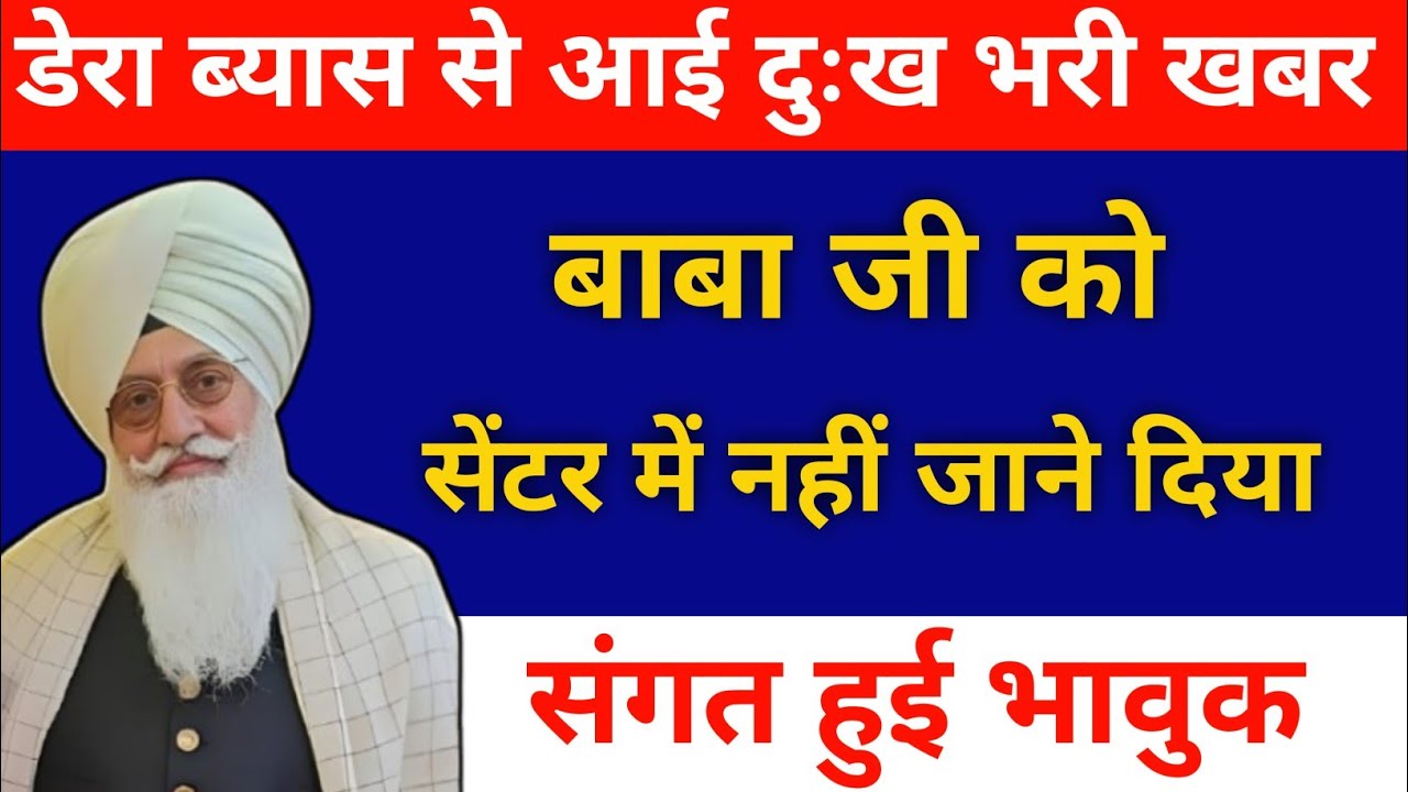संगत ने लगाया जाम || सारी संगत बिना दर्शन की लौटी || Radha Soami Satsang Beas #rssbsakhi #satsang 