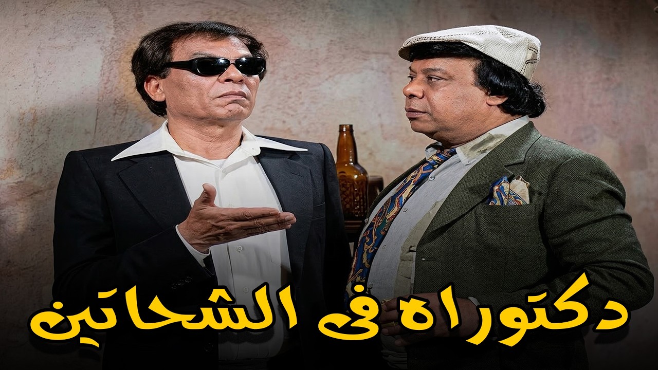 البرطوشي كان جاي منظره عامل ازاى و دلوقتي بقي منظره عامل ازاي😱البروفيسور غير شكل البرطوشي🤣🙄#الزعيم