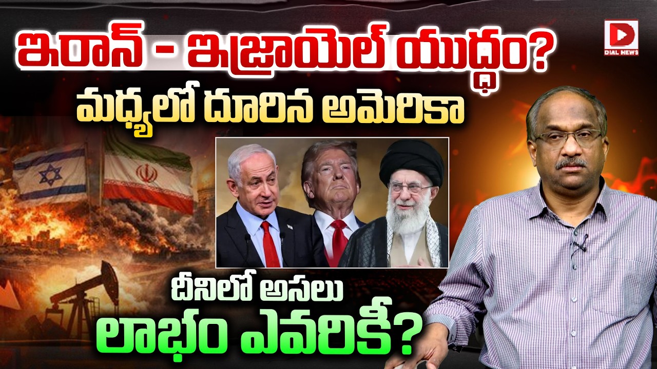 ఇరాన్ - ఇజ్రాయెల్ యుద్ధం?మధ్యలో దూరిన అమెరికా | Professor K Nageshwar Analysis On Iran - US War