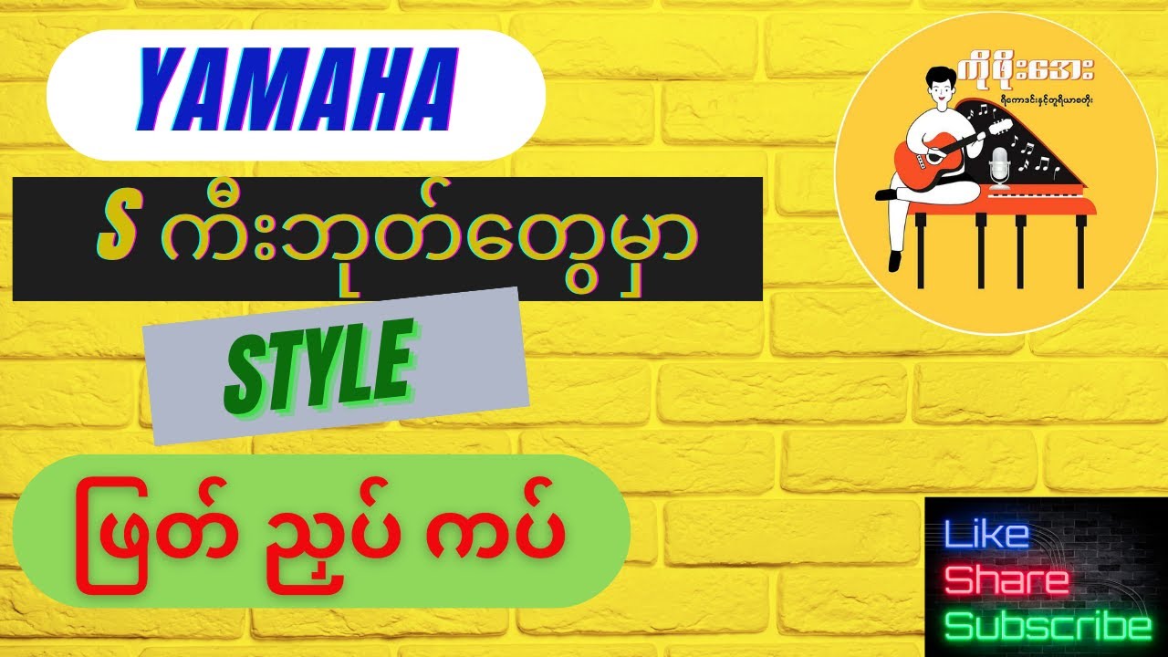 Yamaha PSR S ကီးဘုတ်တွေ မှာ စတိုင်ဖြတ်ညှပ်ကပ် လုပ်တာလေးပါ