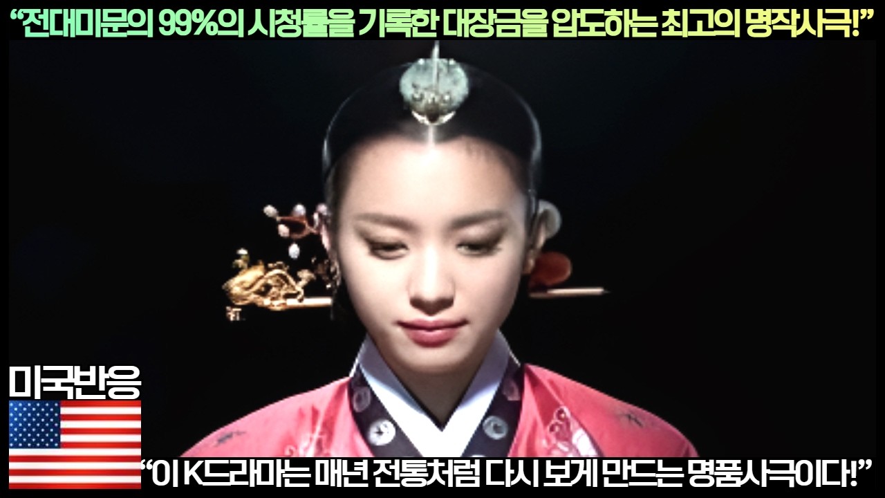 [미국반응]“전대미문의 99%의 시청률을 기록한 대장금을 압도하는 최고의 명작사극!”“이 K드라마는 매년 전통처럼 다시 보게 만드는 명품사극이다!”