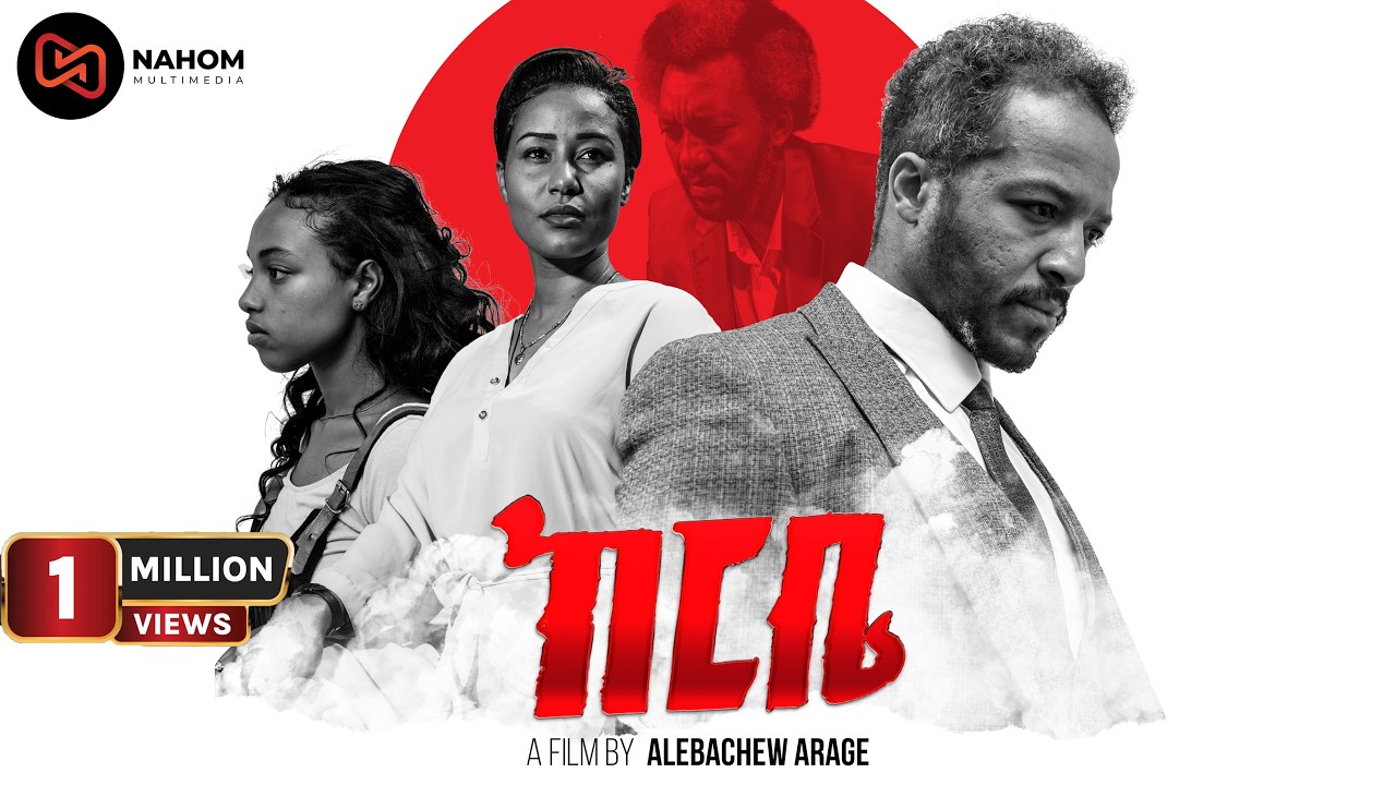 ከርቤ አዲስ አማርኛ ፊልም 2025  | KERBE | NEW ETHIOPIAN AMHARIC MOVIE  2025 (FULL MOVIE )