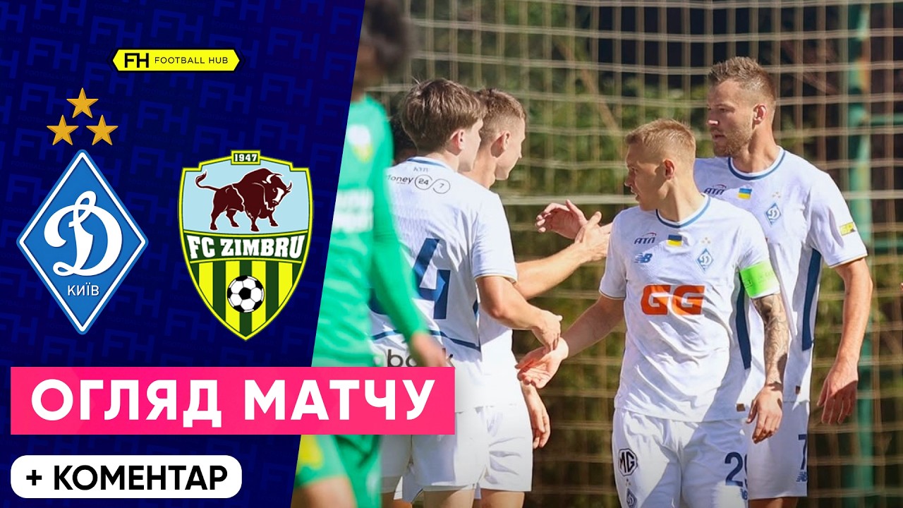 ДИНАМО – ЗІМБРУ. ФЕЄРВЕРК ГОЛІВ! Огляд. Товариський матч