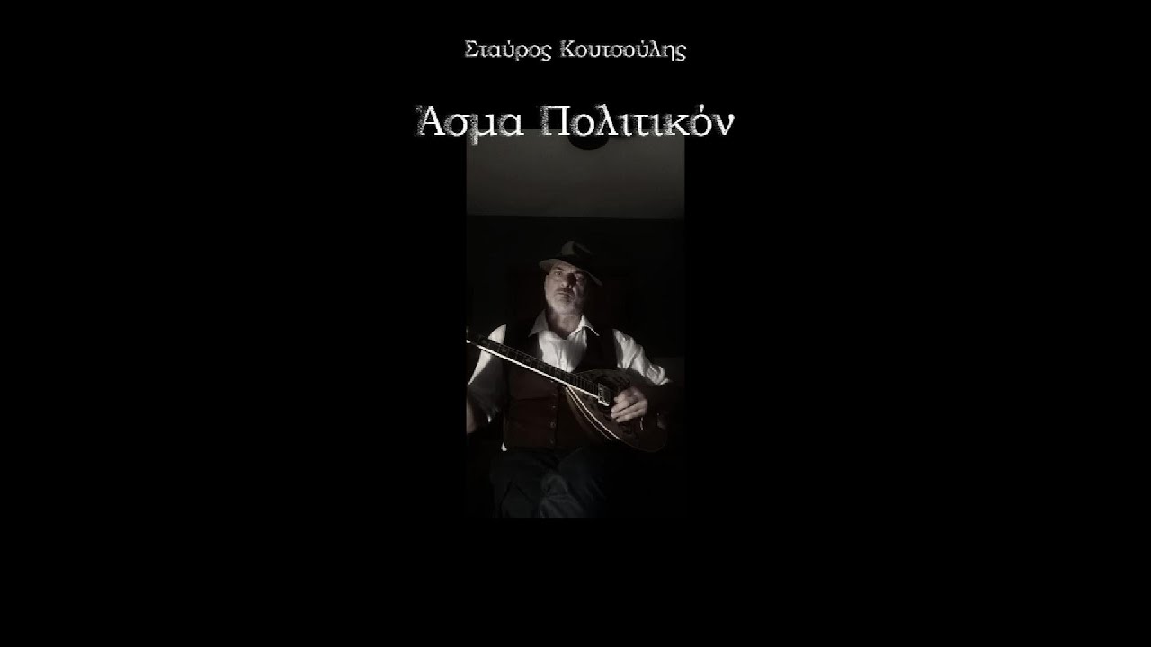 Ά&sigma;&mu;&alpha; &pi;&omicron;&lambda;&iota;&tau;&iota;&kappa;ό&nu; -&Sigma;&tau;&alpha;ύ&rho;&omicron;&sigmaf; &Kappa;&omicron;&upsilon;&tau;&sigma;&omicron;ύ&lambda;&eta;&sigmaf;