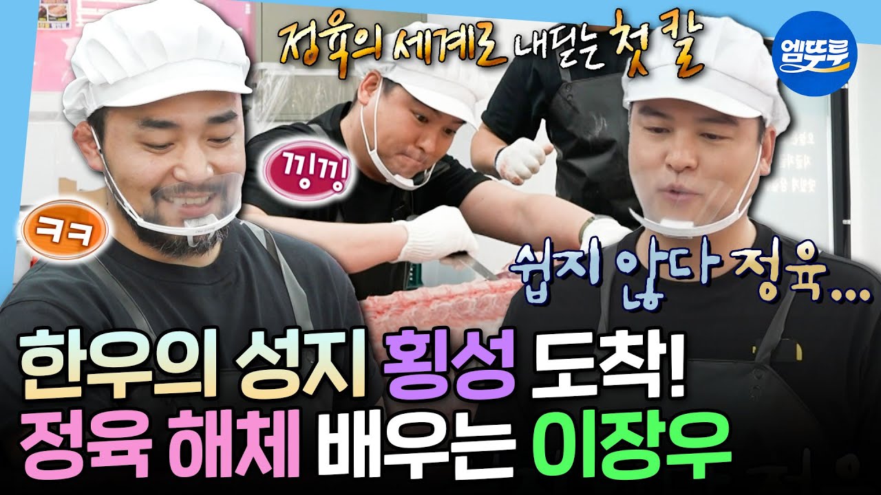 [나혼자산다] 20년 지기 절친 정육점 사장님 찬스✨ 횡성에 정육 기술 배우러 왔다가 고기만 구매하고 간 이장우😅 | #이장우 MBC250516방송