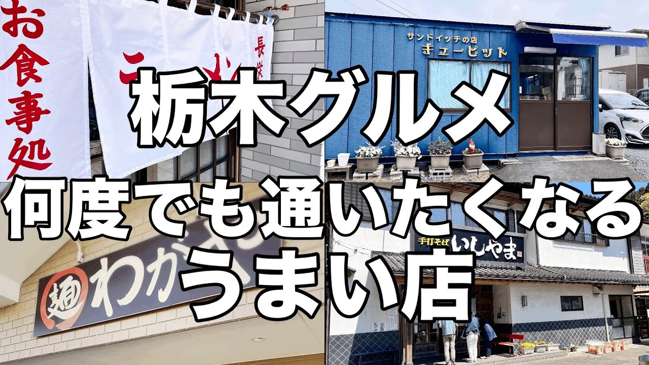 最近宇都宮で食べた美味しいグルメ特集　栃木グルメ