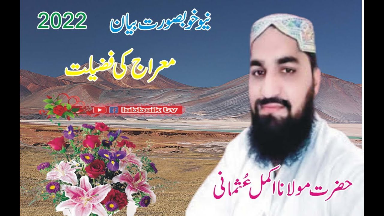 hazrat molana akmal usmani new khubsurat bayan 2022 in mailsi meraj ki fazilat labbaik tv