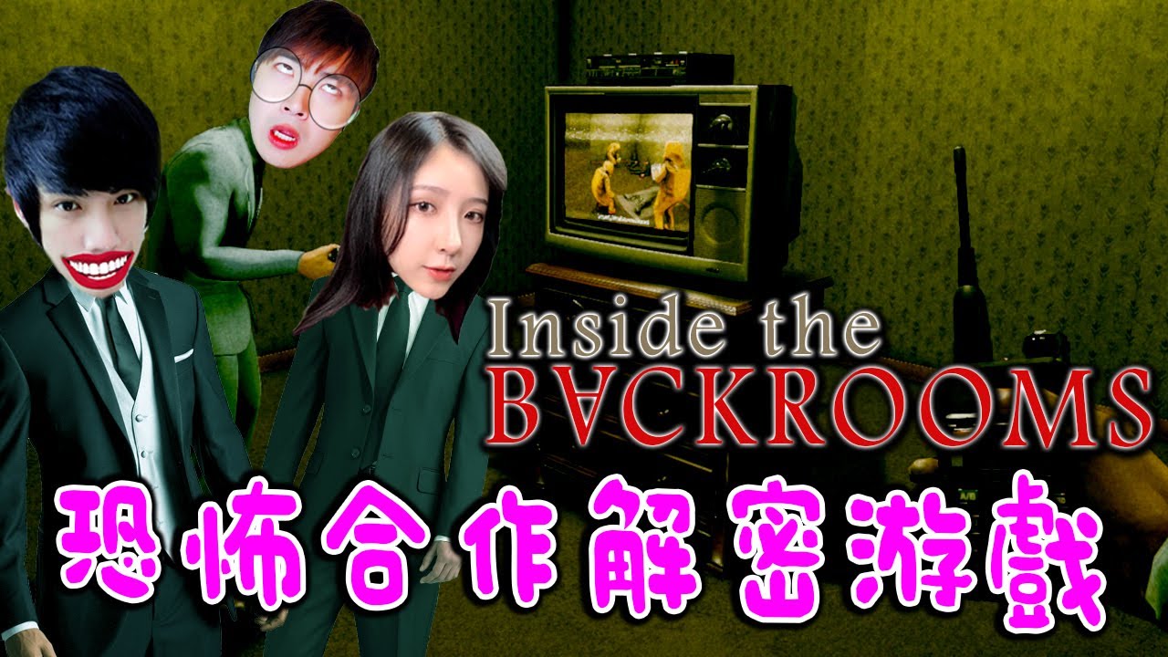 Inside the Backrooms《深入後室》Part 1 - 合作逃出鬧鬼大樓 Ft.【 老吴 老洋】@Laowu_MY @LaoYangMieMie