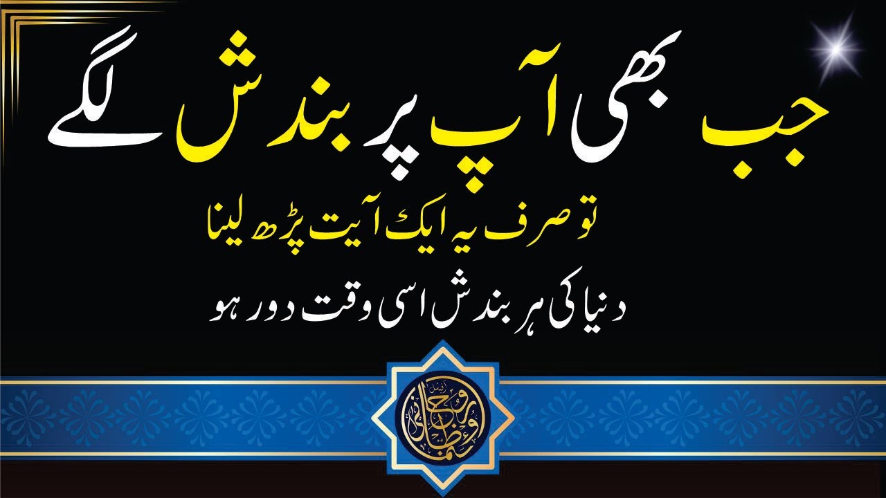 Bandish door karne ka Powerful wazifa || Bandish ka tor Sirf aik ayat e Quran se