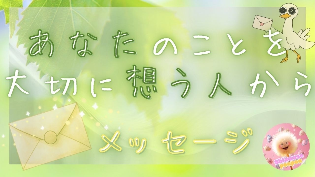 【あなたの印象】あなたのことを大切に想う人からのメッセージ✉💖✨