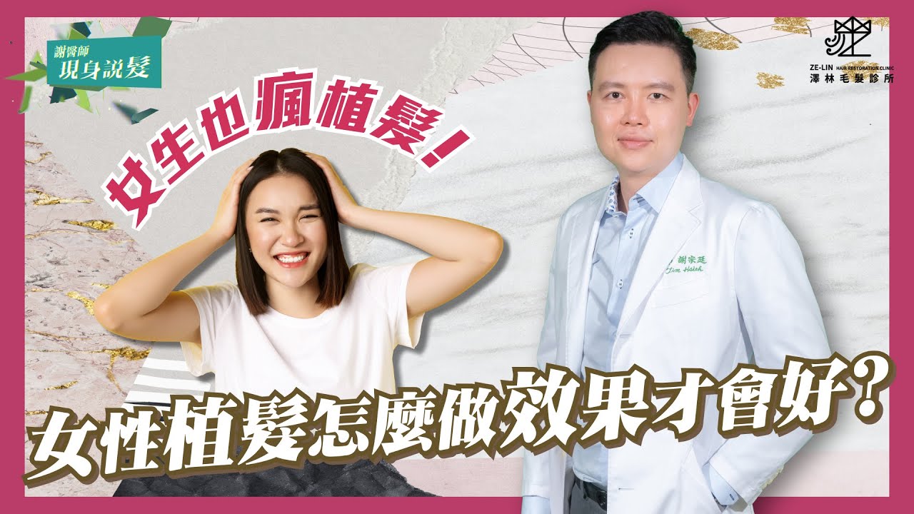 女性植髮怎麼做效果比較好｜澤林毛髮診所謝宗廷醫師