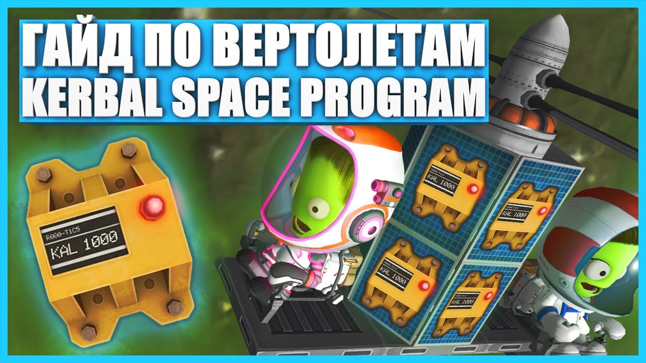 Все о вертолетах в Kerbal Space Program