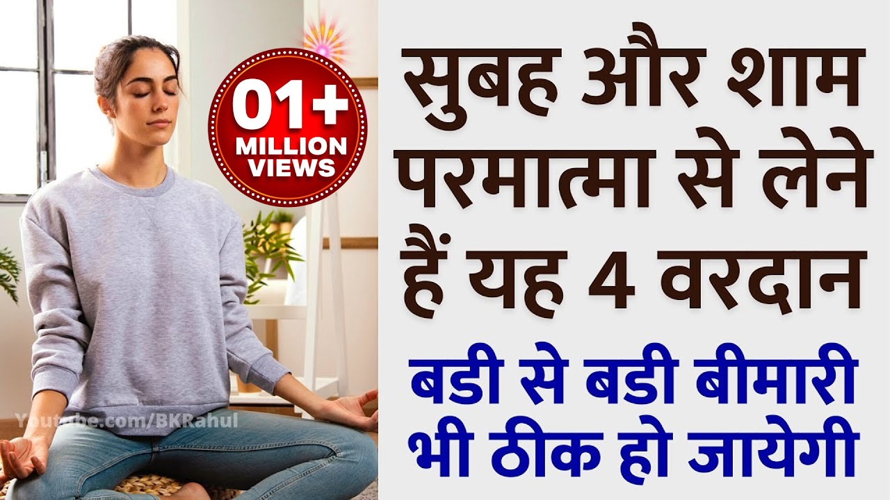 सुबह और शाम परमात्मा से लेने हैं यह 4 वरदान | बडी से बडी बीमारी भी ठीक हो जायेगी | Guided Meditation