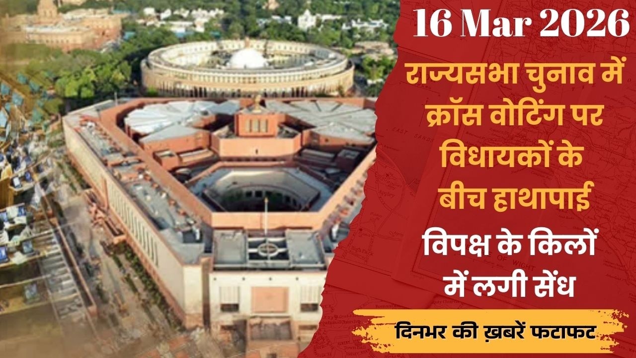 राज्यसभा चुनाव में क्रॉस वोटिंग पर विधायकों के बीच हाथापाई, विपक्ष के किलों में लगी सेंध