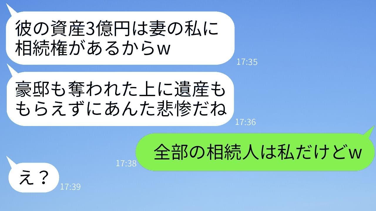 3年前に私の夫を奪って豪邸から追い出した元親友から、夫の訃報の連絡があり「遺産3億ももらうね〜w」と勝ち誇っている女に、実際の遺産の相続人を知らせたときの反応が面白かった。